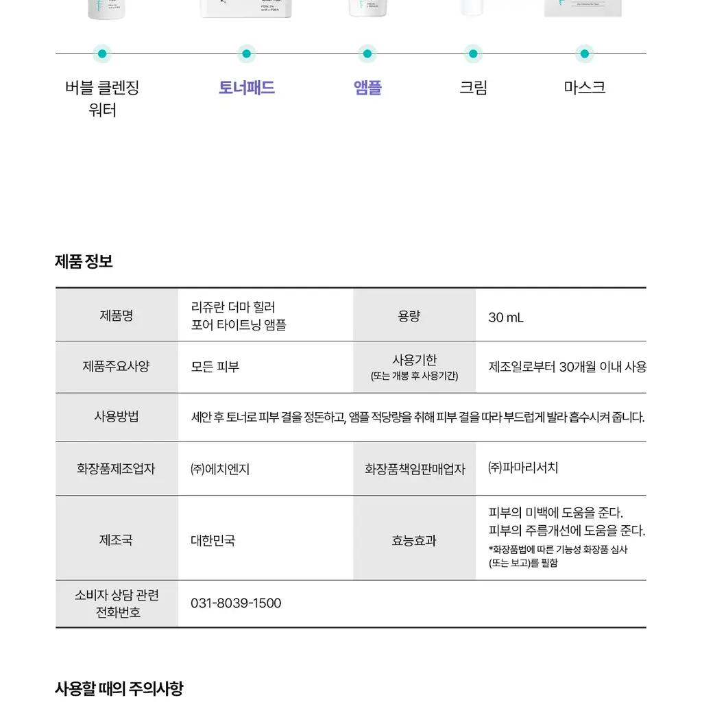 [모공PDRN/모공리프팅] 리쥬란 더마 힐러 포어 타이트닝 앰플 30ml 상세페이지 37